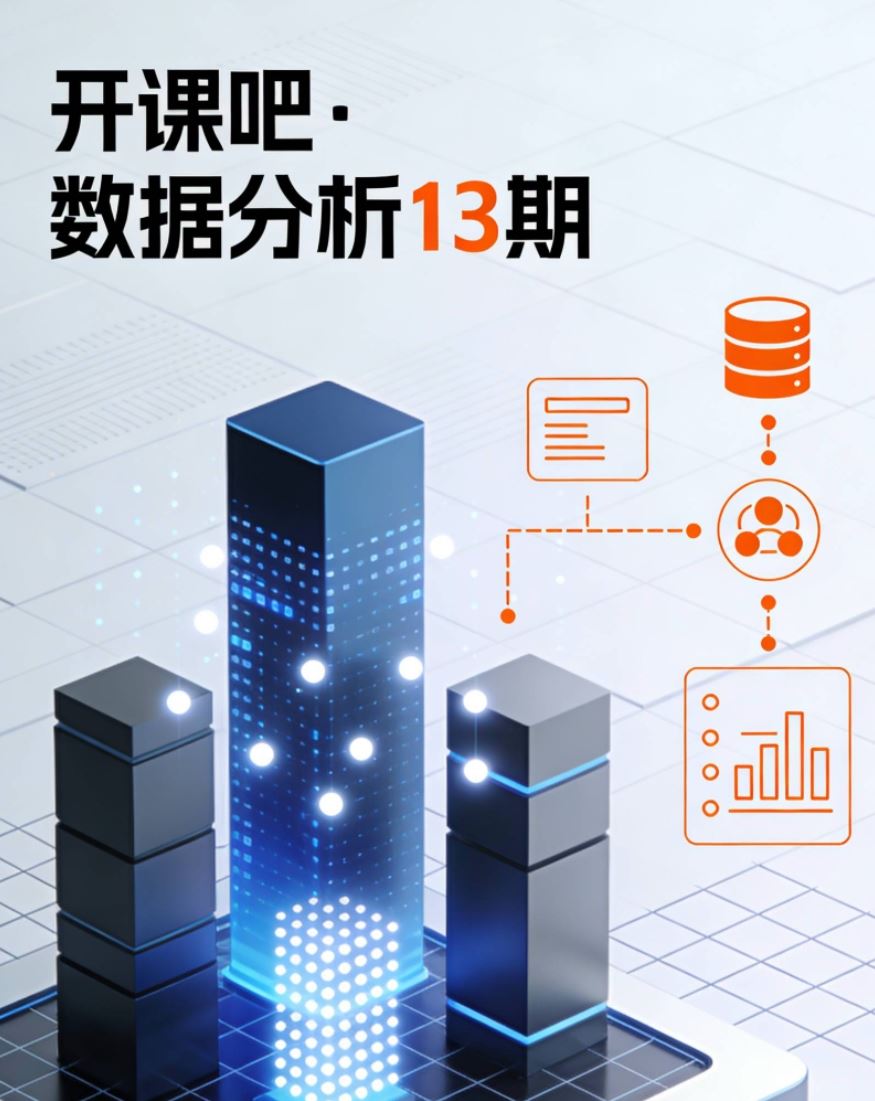 开课吧·数据分析13期