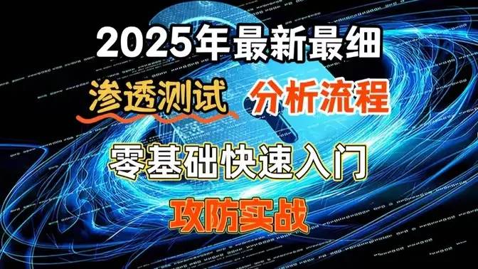 网络安全 渗透测试全套教程 从原理到实战 近200课时