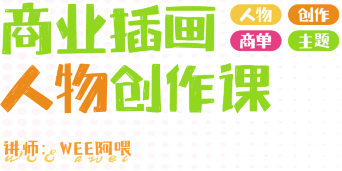 WEE阿喂商业插画人物创作第6期
