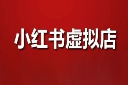 狂峰会·小红书虚拟店矩阵玩法(1.0+2.0+3.0)