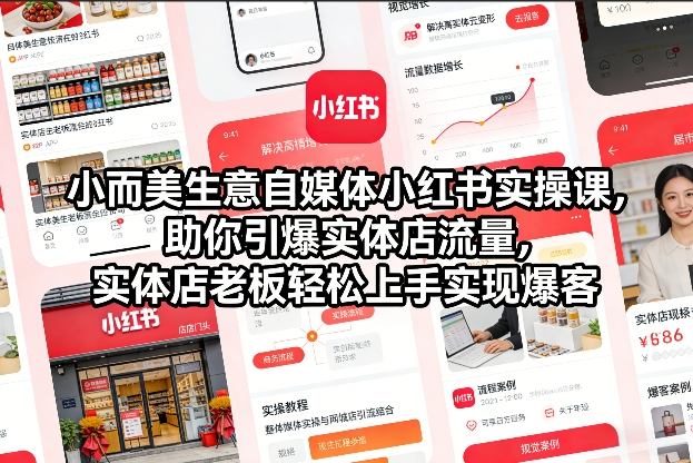 自媒体小红书实操课,助你引爆实体店流量