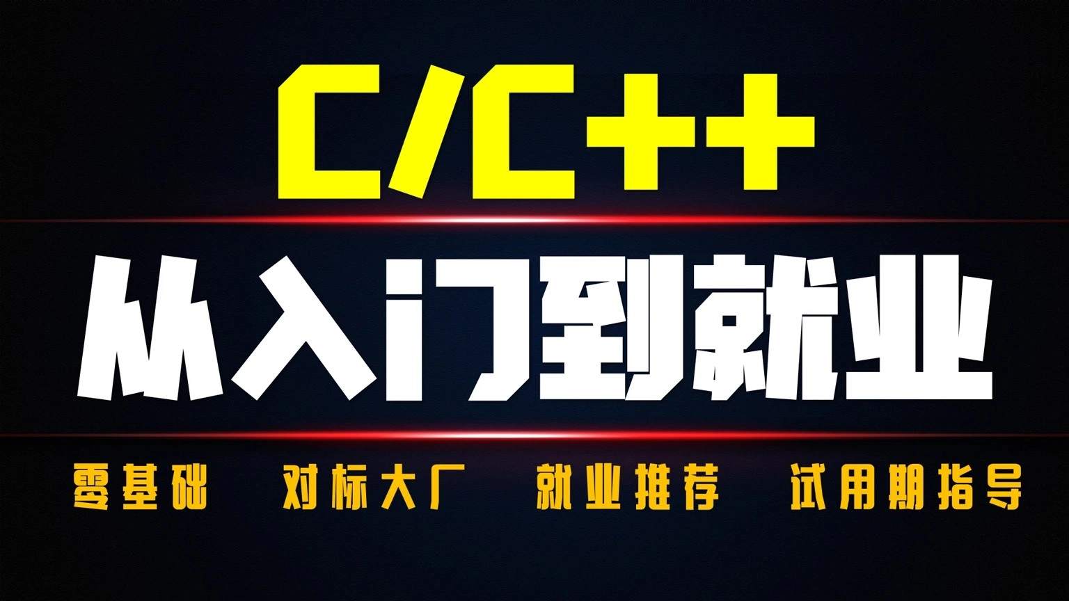 奇牛学院C++从入门到精通-高级程序员之路2期84GB
