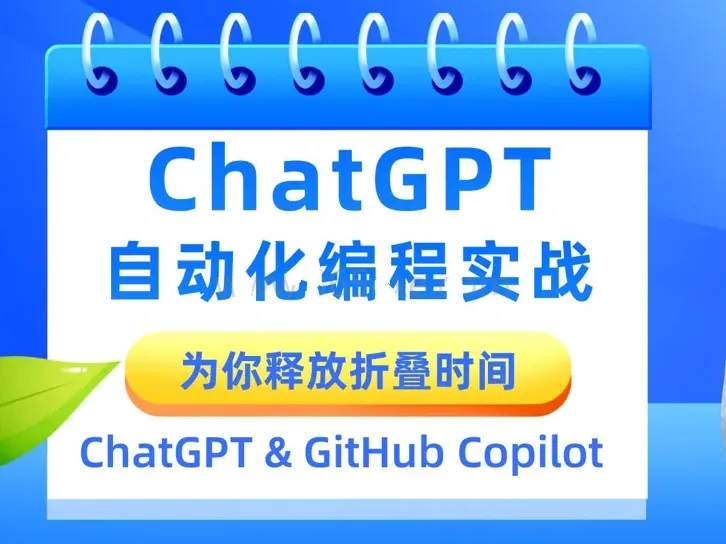 AIGC自动化编程实战(Python、Java、JavaScript和VBA)
