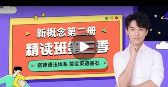 宋智鸣新概念第二册精读班4季畅学外语学习