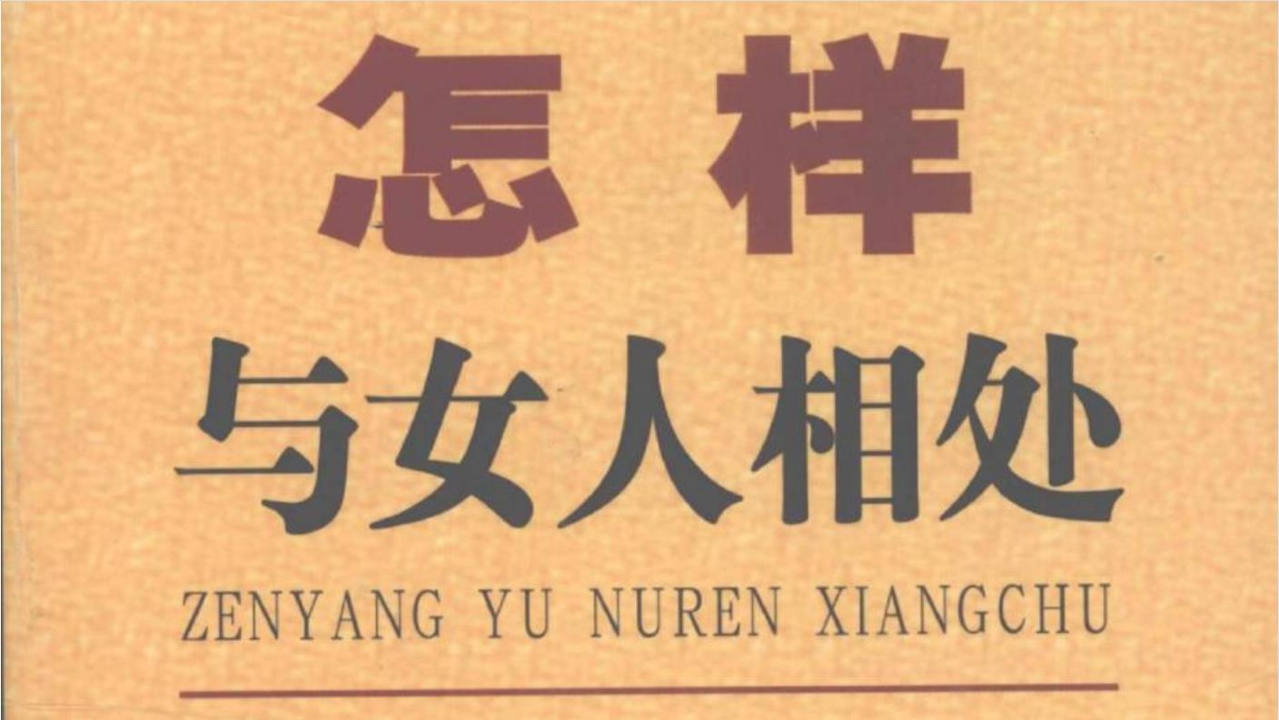 张胜利《怎样与女人相处》PDF电子书