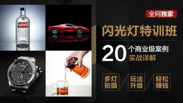 高卓鹏:闪光灯特训班20个商业案例实战