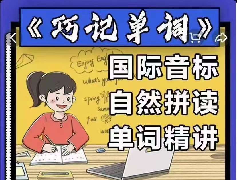 《巧记单词》国际音标+自然拼读+单词精讲