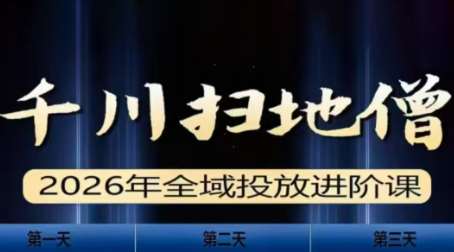 千川扫地僧2026全域投放进阶课(1月23-25号线下课)【音频+字幕】