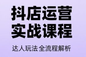 天祥电商·抖音小店运营课程(更新26年)