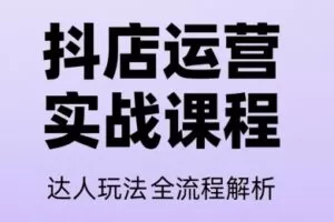 天祥电商·抖音小店运营课程（更新26年）