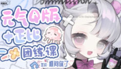 谁问你了元气Q版+正比团练课2025【画质高清有课件笔刷】