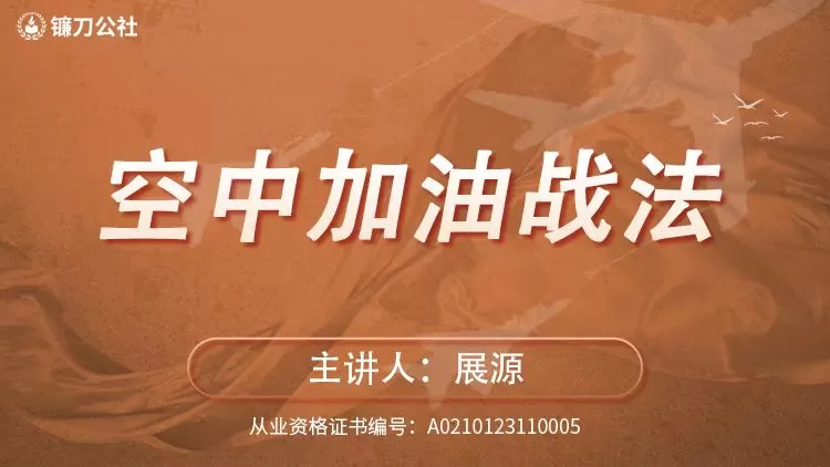 镰刀公社展源 空中加油战法