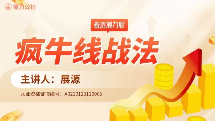 镰刀公社展源 疯牛线战法