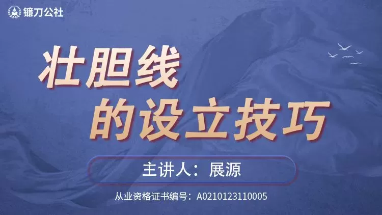 镰刀公社展源 壮胆线的设立技巧战法