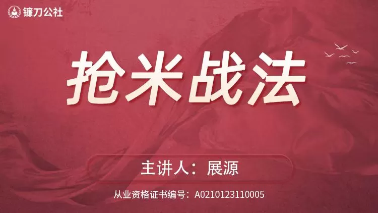 镰刀公社展源 抢米战法