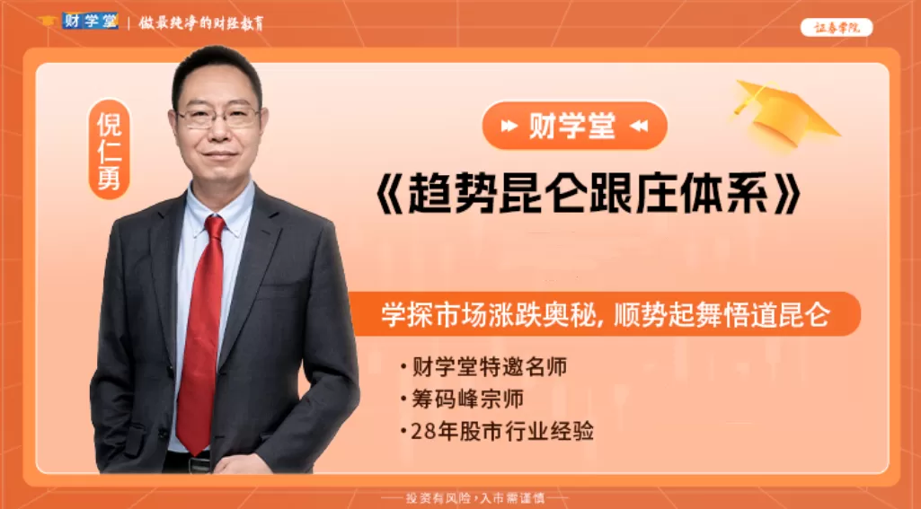 倪仁勇《趋势昆仑跟庄体系跟庄战法》高阶课程系统课