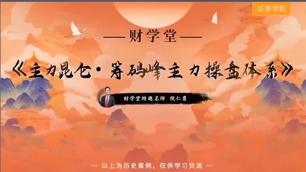 倪仁勇《主力昆仑筹码峰主力操盘体系跟庄体系》高阶小班课+工具资料+指…