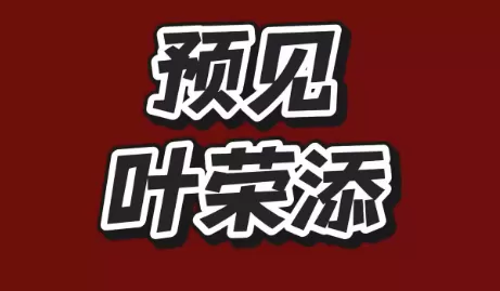 2025预见叶荣添预见那天12月20日专属直播课音频独孤九剑