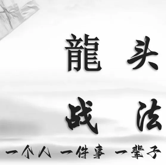 股票超短线炒股龙头战法教学课程
