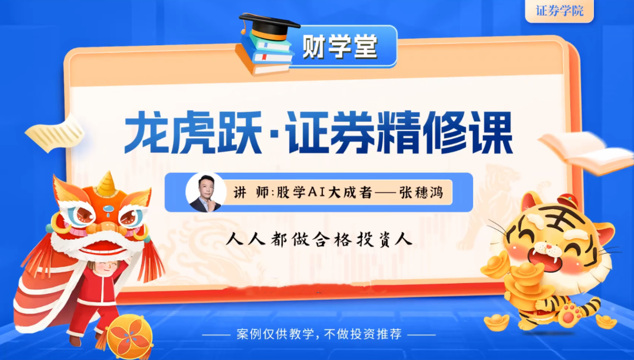 张穗鸿《龙虎跃·证券精修课》2025年小班课(进阶+高阶)