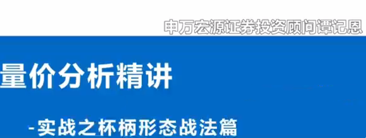 谭记恩量价分析系统之实战杯柄形态篇