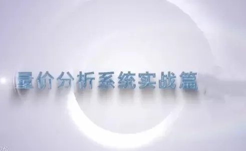 谭记恩量价分析之运筹帷幄篇