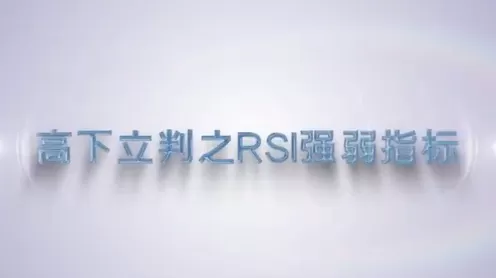 谭记恩指标实战运用精讲之强弱篇
