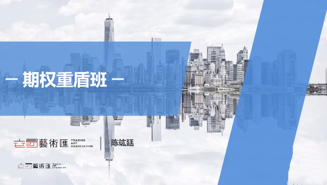交易艺术汇-期权重盾班 2025