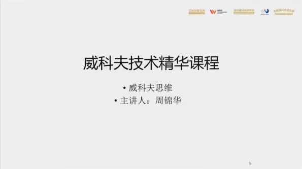 威科夫量价交易系统课-威科夫技术线上精华班视频