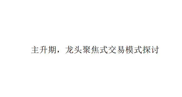 看懂龙头股复盘哥 主升期，龙头聚焦式交易模式探讨文章 PDF课件