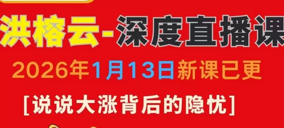 洪榕1月13日深度直播课 说说大涨背后的隐忧