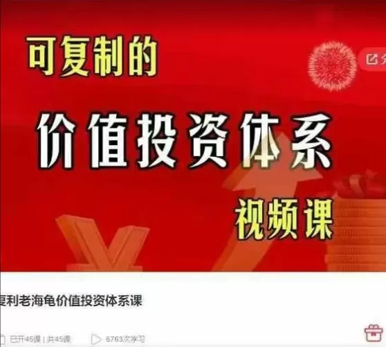 复利老海龟价值投资体系课，可复制的价值投资体系视频课