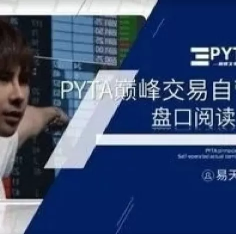 PYTA交易自营：盘口阅读课