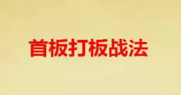 首板战法策略 首板打板战法