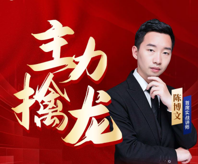 中广云陈博文老师初阶主力擒龙配套指标资料竞价强攻红柱擒牛