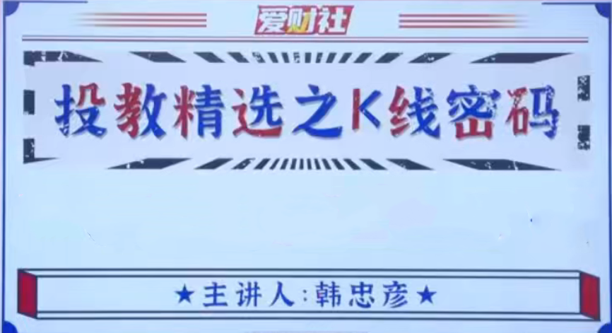 爱财社韩忠彦《投教精选之K线密码》