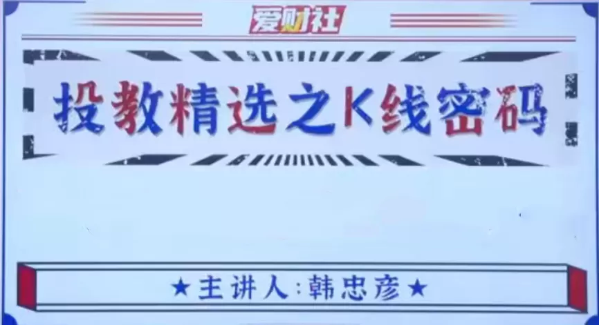 爱财社韩忠彦《投教精选之K线密码》