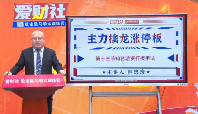 爱财社韩忠彦《主力擒龙涨停板》