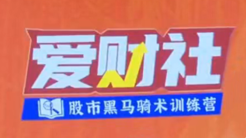 爱财社韩忠彦《短线技能提升小班课】