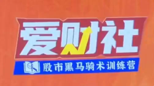 爱财社韩忠彦《短线技能提升小班课】
