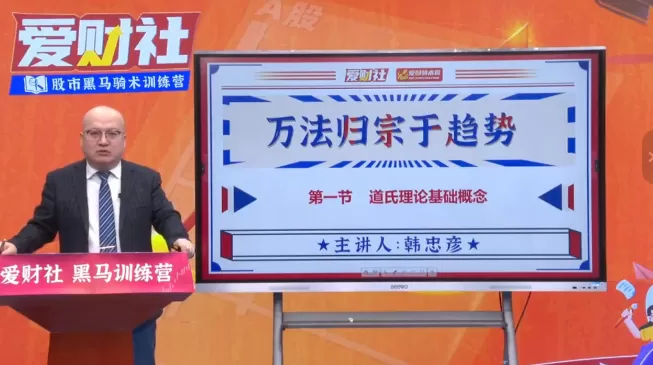 爱财社韩忠彦《万法归宗于趋势》系统课