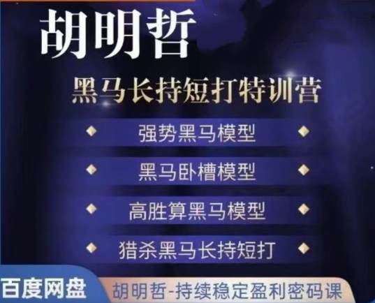 胡明哲-黑马长持短打特训营，长持短打交易模型