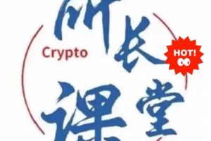 所长课堂交易课程适用币圈