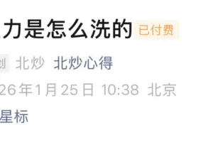 北炒心得1月25日付费文：主力是怎么洗的