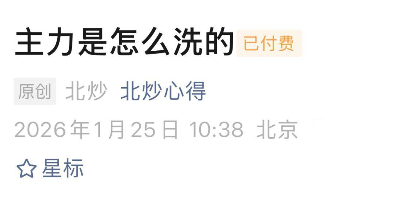 北炒心得1月25日付费文：主力是怎么洗的