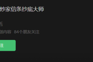 【炒家信条抄底大师】圈内教学文档