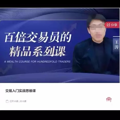 王涛 – 期权小白到高手系统实操课