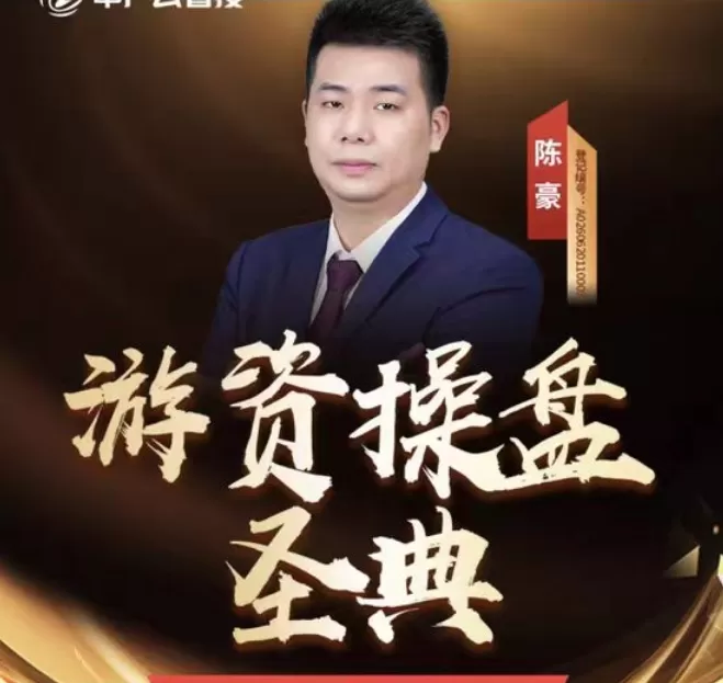 中广云陈豪股海猎手游资致胜之道操盘盛典初阶小班课+资料指标