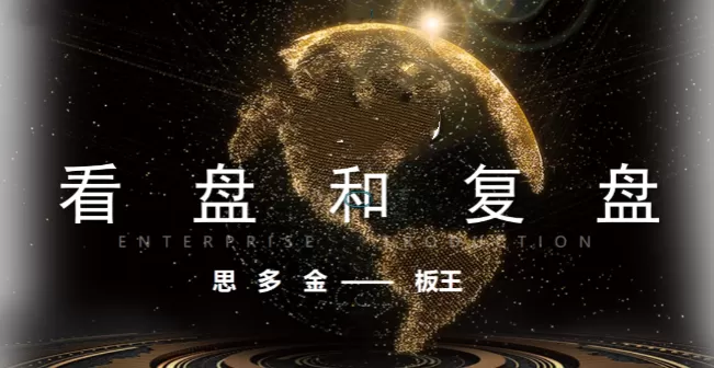 思多金板王10亿大佬数字哥24节课看盘复盘实战感悟