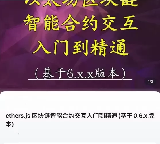 ethers.js 区块链智能合约交互入门到精通(基于0.6.x版本)-节数【78】－…